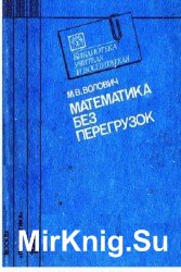 Математика без перегрузок