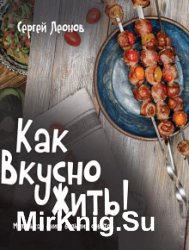 Как Вкусно Жить. Маленькая книга больших советов