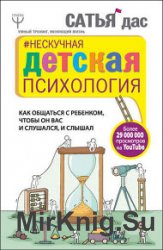 Нескучная детская психология. Как общаться с ребенком, чтобы он вас и слушался, и слышал