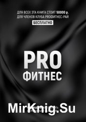 PROФитнес. Заниматься фитнесом