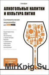 Алкогольные напитки и культура пития. Систематическая энциклопедия от Алкофана