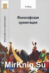 Философская ориентация