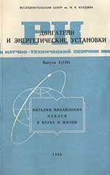 Ракетно-космические двигатели и энергетические установки № 146