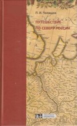 Путешествие по северу России в 1791 году