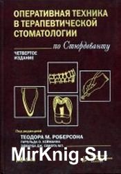 Оперативная техника в терапевтической стоматологии по Стюрдеванту