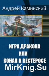 Игра Дракона или Конан в Вестеросе