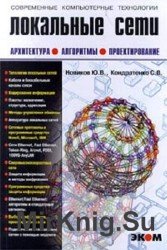 Локальные сети. Архитектура, алгоритмы, проектирование