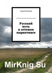 Русский путь в сетевом маркетинге