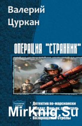 Операция «Странник». Тетралогия в одном томе