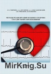Методы реабилитации больных сердечно-сосудистыми заболеваниями