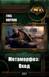 Метаморфоз. Вход