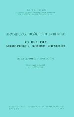 Армянское войско в XVIII веке. Из истории армяно-русского военного содружества