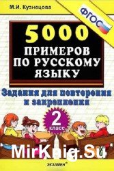 5000 примеров по русскому языку: задания для повторения и закрепления. 2 класс