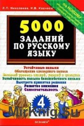 5000 примеров по русскому языку: контрольное списывание. 4 класс