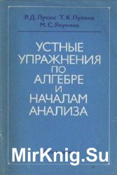 Устные упражнения по алгебре и началам анализа