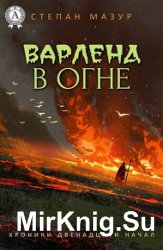 Варленд в огне