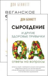 Дон Беннетт. Сборник из 2 книг