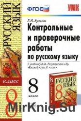 Контрольные и проверочные работы по русскому языку. 8 класс