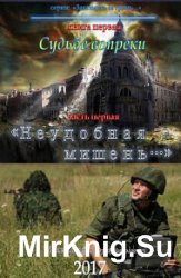 Судьбе вопреки. «Неудобная мишень…»