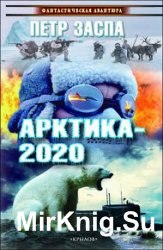 Арктика-2020