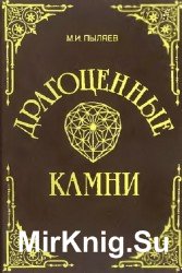 Драгоценные камни. Их местонахождение, употребление