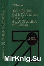 Обогащение руд и россыпей редких и благородных металлов