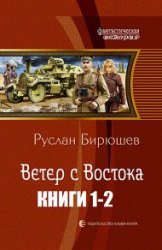 Ветер с Востока. Цикл из 2 книг