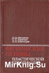 Физические основы пластической деформации