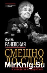 Смешно до слез. Исповедь великой актрисы в анекдотах и афоризмах