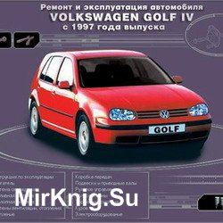 Устройство, обслуживание и ремонт Volkswagen GOLF IV, с 1997 г.