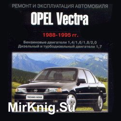 Устройство, обслуживание и ремонт  Opel Vectra 1988-1995 г.в