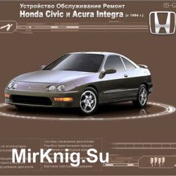 Мультимедийное руководство по ремонту и эксплуатации Honda Civic и Acura Integra  с 1994 г.