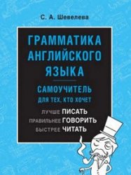 Грамматика английского языка. Самоучитель для тех, кто хочет лучше писать, правильнее говорить, быстрее читать