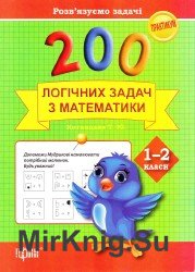 200 логічних задач з математики.1-2 клас