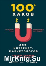 100+ хаков для интернет-маркетологов: Как получить трафик и конвертировать его в продажи