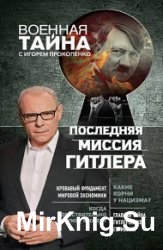 Последняя миссия Гитлера