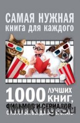 1000 лучших книг, фильмов и сериалов, о которых вы должны знать