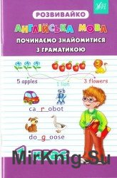 Англійська мова. Починаємо знайомство з граматикою. 1 клас