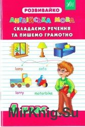 Англійська мова. Складаємо речення та пишемо грамотно. 4 клас