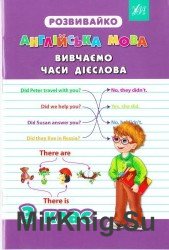 Англійська мова. Вивчаємо часи дієслова. 3 клас