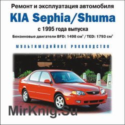 Мультимедийное руководство по ремонту и эксплуатации KIA Sephia, Shuma  с 1995 г.в.