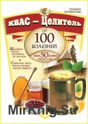 Квас – целитель от 100 болезней. Более 50 целебных рецептов