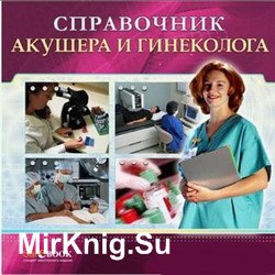 Справочник акушера и гинеколога