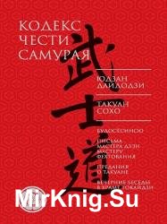 Кодекс чести самурая (сборник)