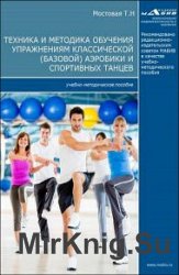 Техника и методика обучения упражнениям классической (базовой) аэробики и спортивных танцев