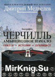 Черчилль. Биография. Оратор. Историк. Публицист. Амбициозное начало 1874–1929