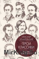 Герои классики. Продленка для взрослых