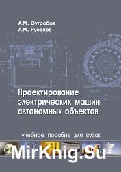 Проектирование электрических машин автономных объектов  