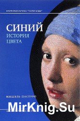 Синий. История цвета (Аудиокнига)