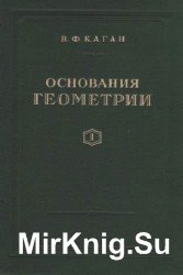 Основания геометрии.В 2-х частях